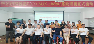 鑫雷ERP/MES/WMS升級(jí)項(xiàng)目啟動(dòng)大會(huì)順利召開