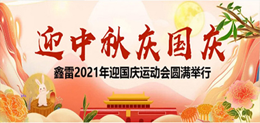 匯聚活力 鑄就風(fēng)采-鑫雷2021年迎國慶運(yùn)動(dòng)會(huì)圓滿舉行！